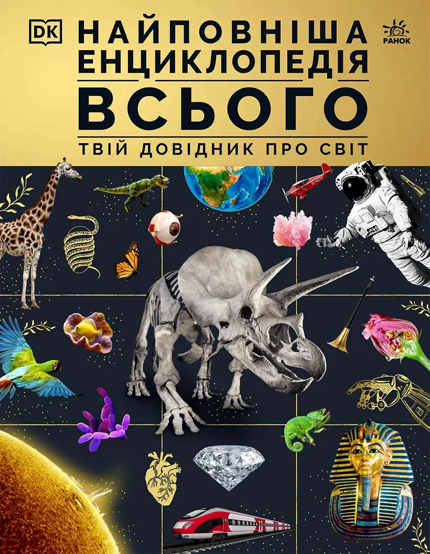 Книга "Энциклопедии DK: Самая полная энциклопедия всего. Твой справочник о мире" (у) (9680)