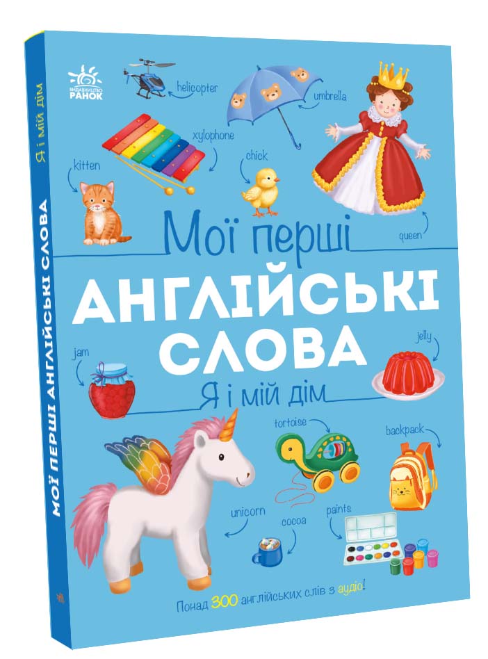 Книга "Мои первые английские слова: Я и мой дом. Мусиенко Н." (в) (1102) 1