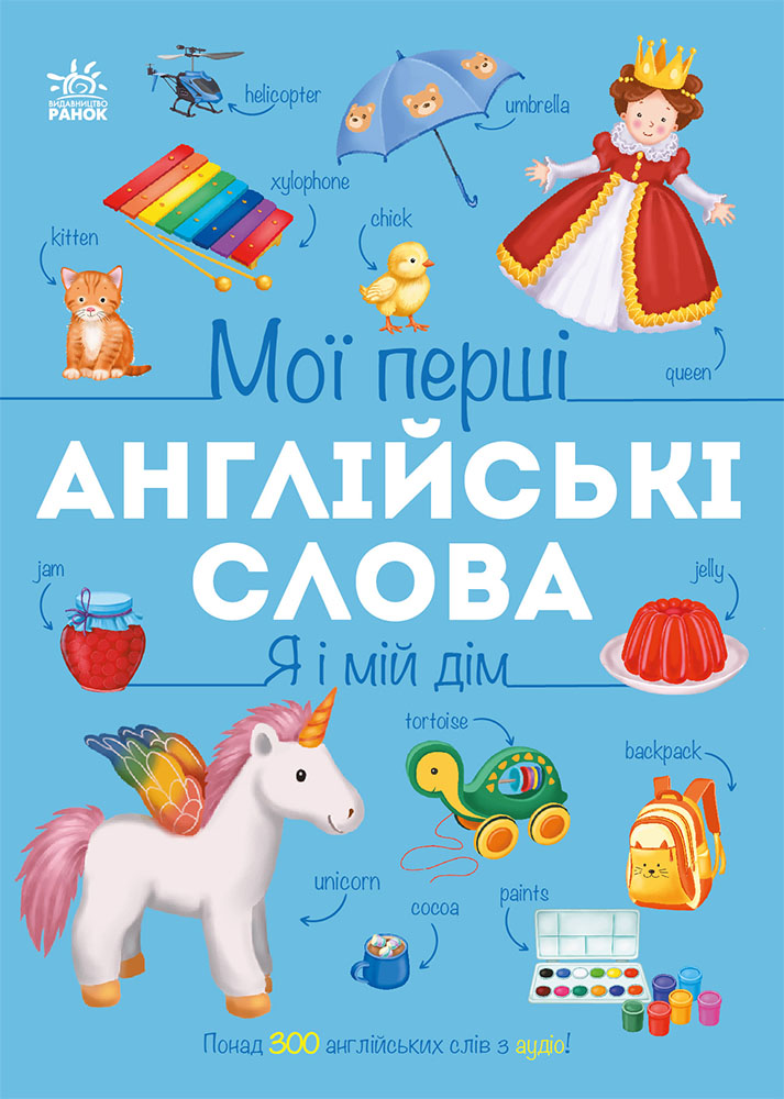 Книга "Мои первые английские слова: Я и мой дом. Мусиенко Н." (в) (1102)