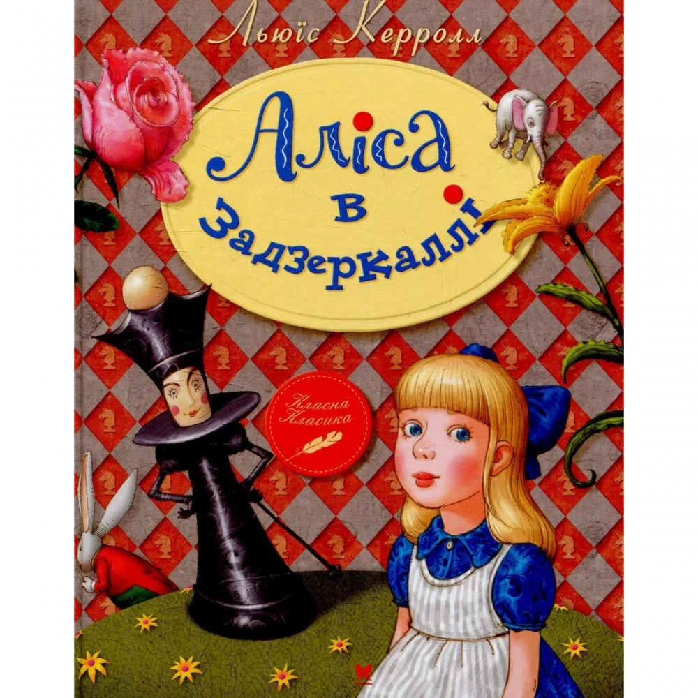 Книга "Керролл Л. Алиса в Зазеркалье" (0453) (у)