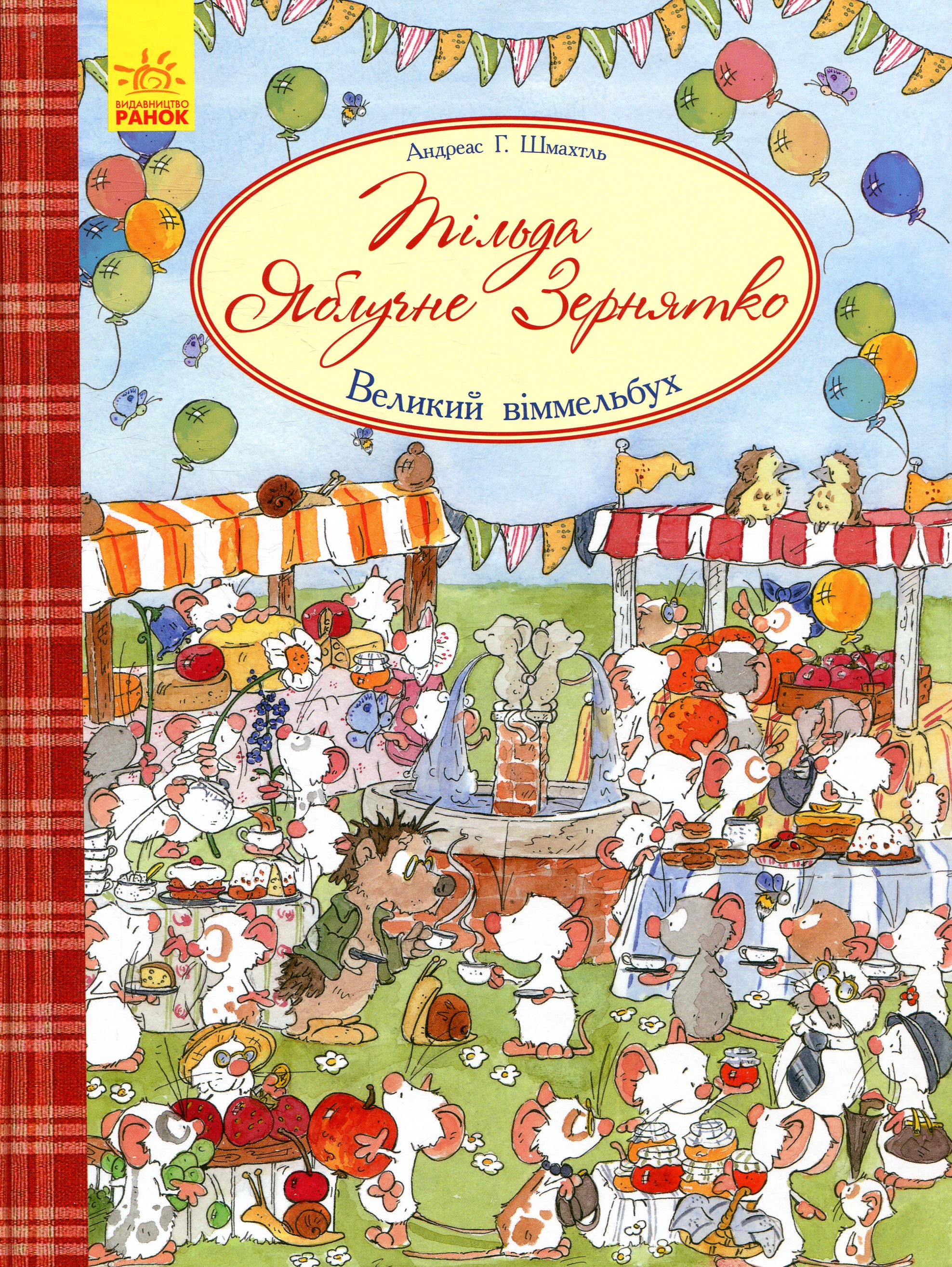 Книга "Большой виммельбух: Тильда Яблочное Зернышко" (у), 271818