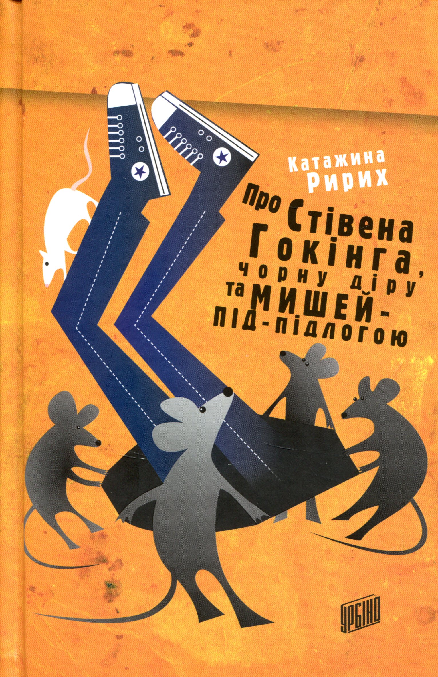 Книга "Ририх К. Про Стівена Гокінга, Чорну діру та Мишей-під-підлогою" (у)