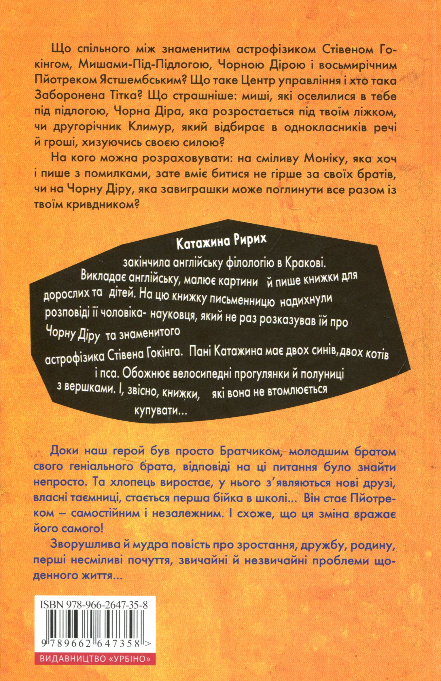 Книга "Ририх К. Про Стівена Гокінга, Чорну діру та Мишей-під-підлогою" (у) 1