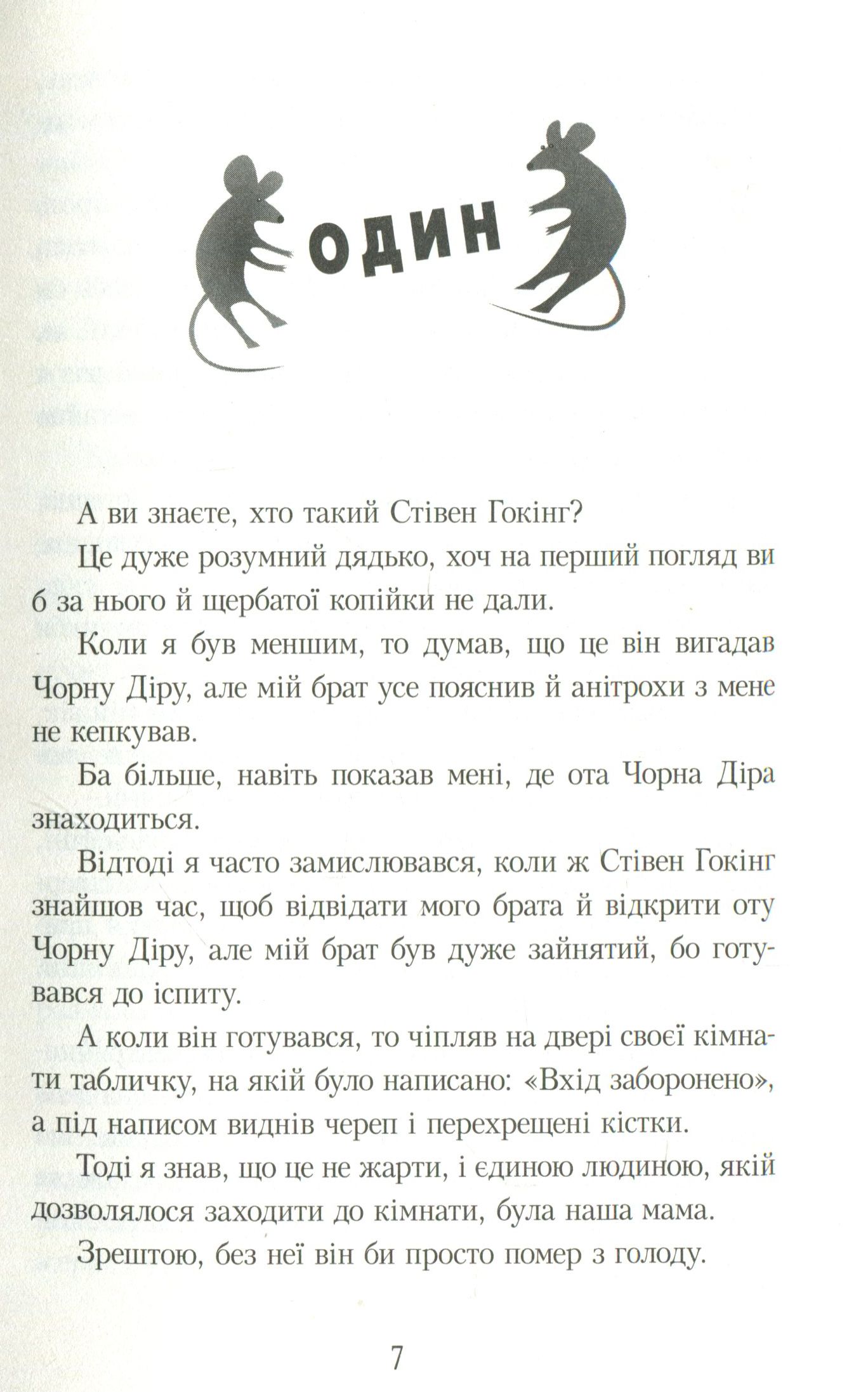 Книга "Ририх К. Про Стівена Гокінга, Чорну діру та Мишей-під-підлогою" (у) 2