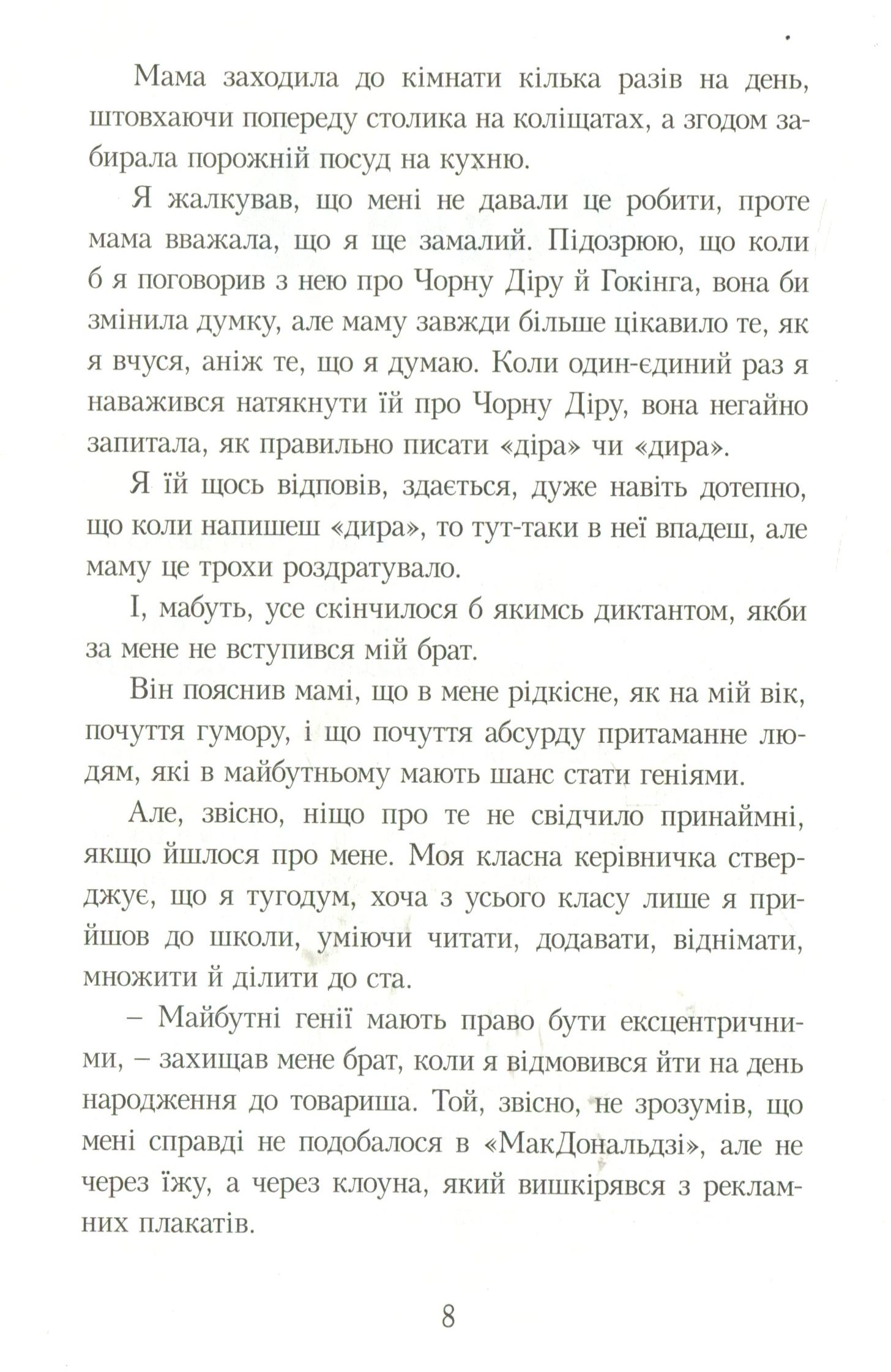 Книга "Ририх К. Про Стівена Гокінга, Чорну діру та Мишей-під-підлогою" (у) 3