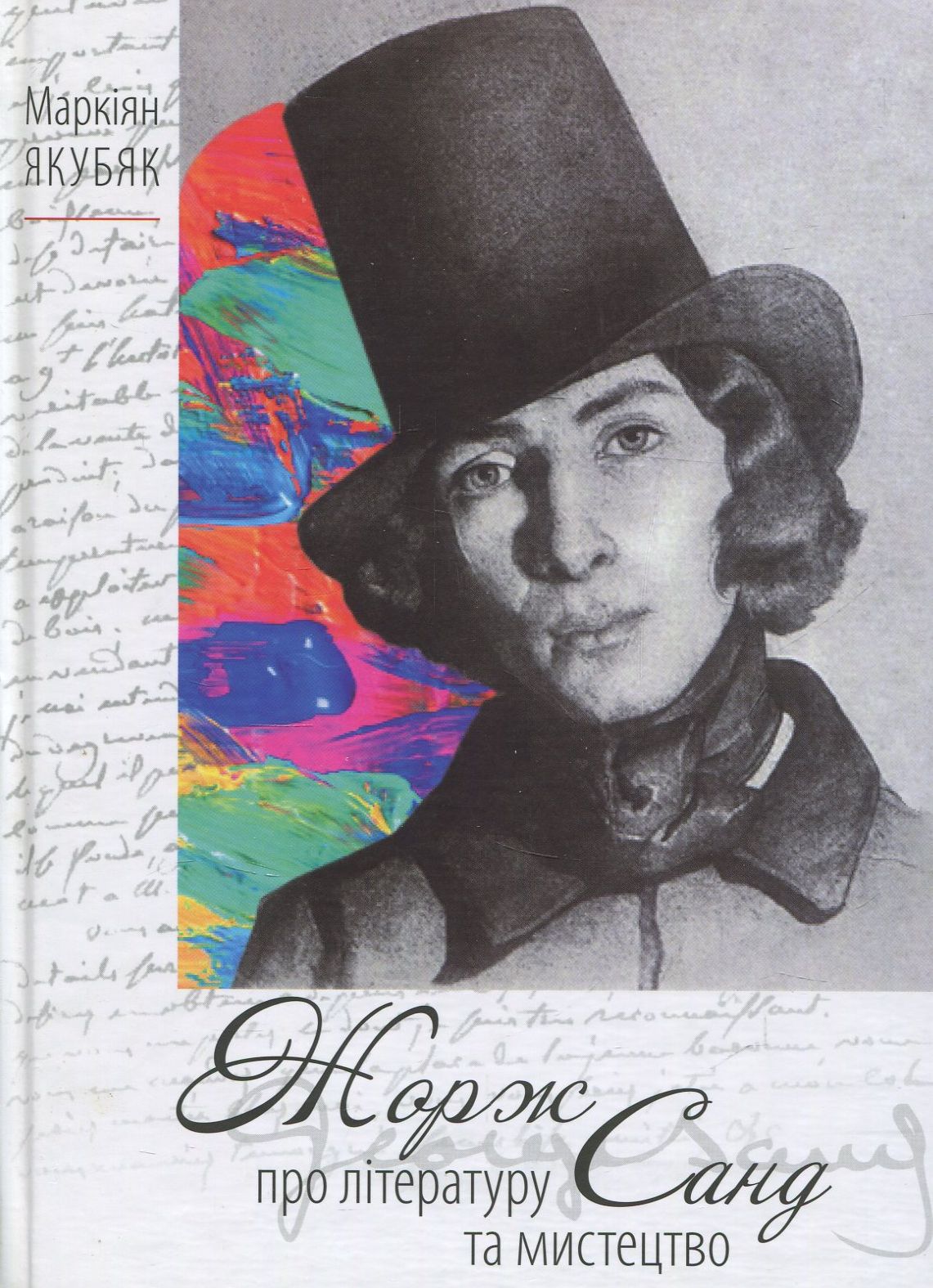 Книга "Якубяк М., Санд Ж. О литературе и искусстве" (у) (3149)