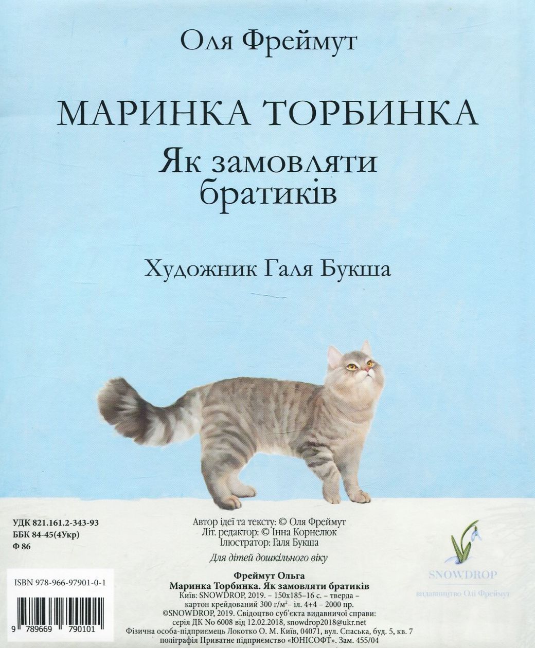 Книга "Фреймут О. Маринка Торбинка. Как заказывать братиков" (у) (0101) 1