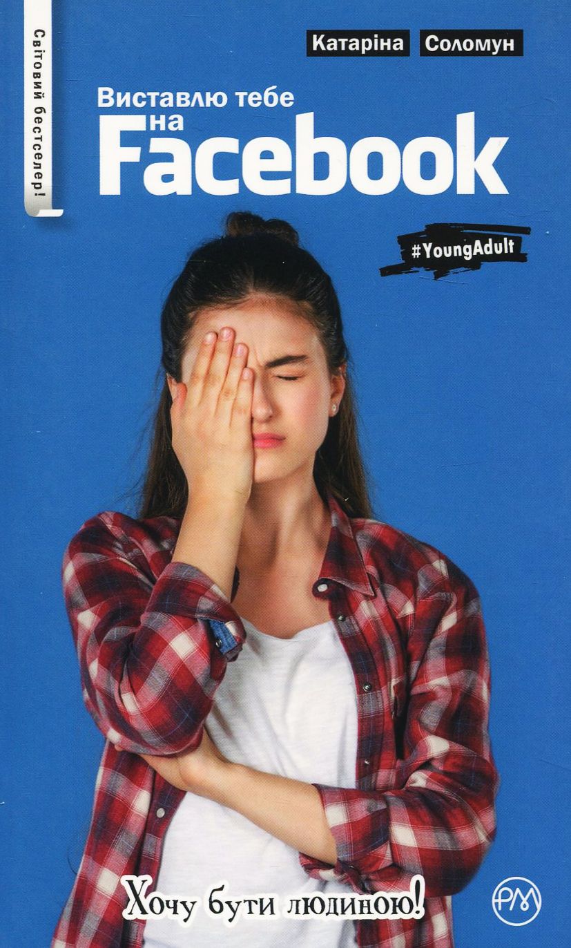 Книга "Соломун К. Виставлю тебе на фейсбук (м/о)" (у) (3980)