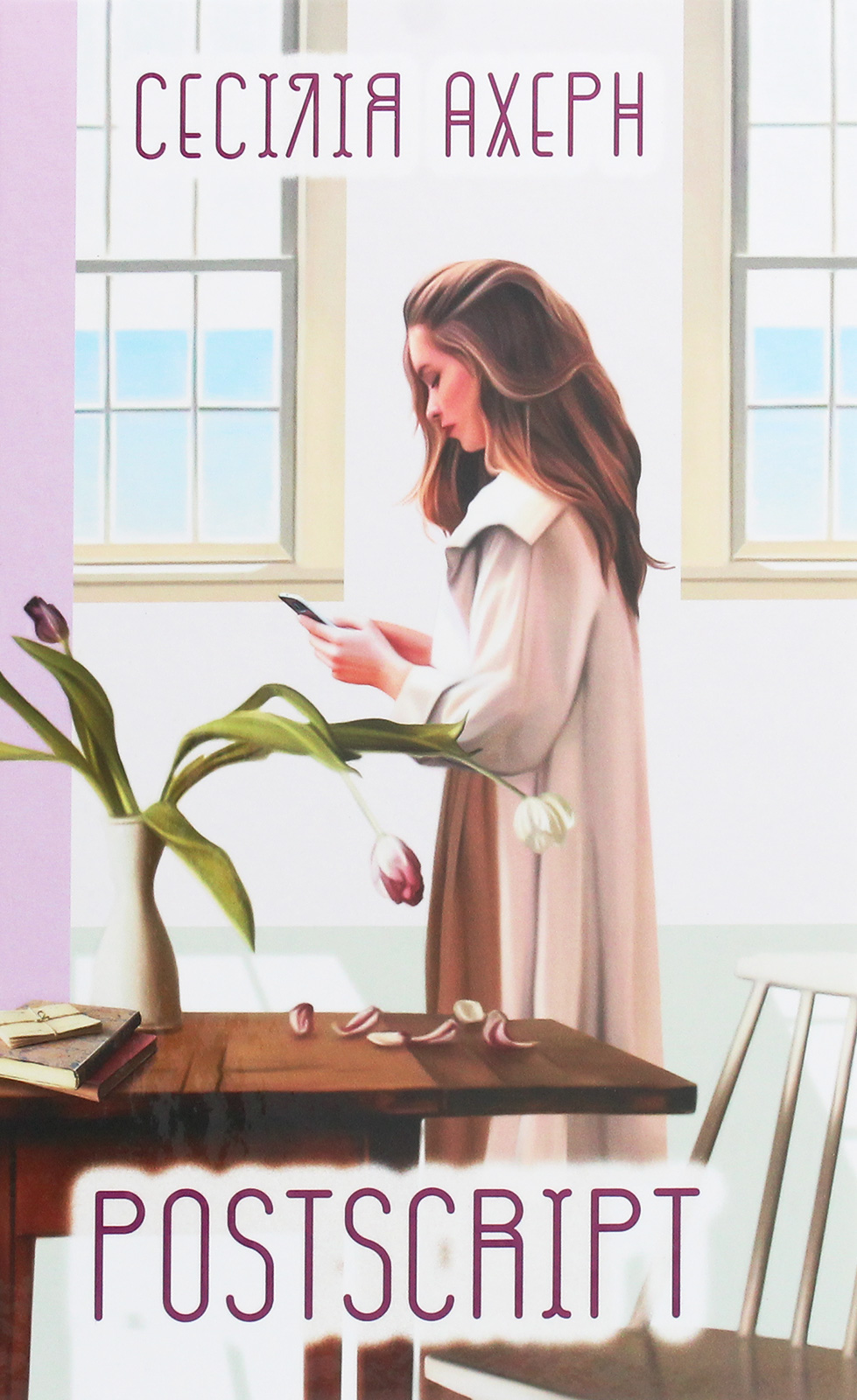 Книга "Ахерн С. Postscript" (у) (5359)