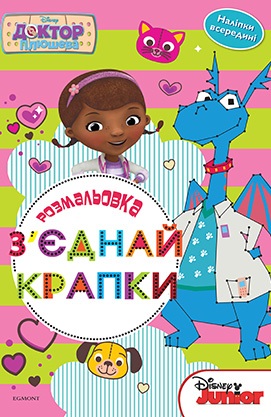 Outlet Раскраска "Соедини точки. Доктор Плюшева" (2940)/852341