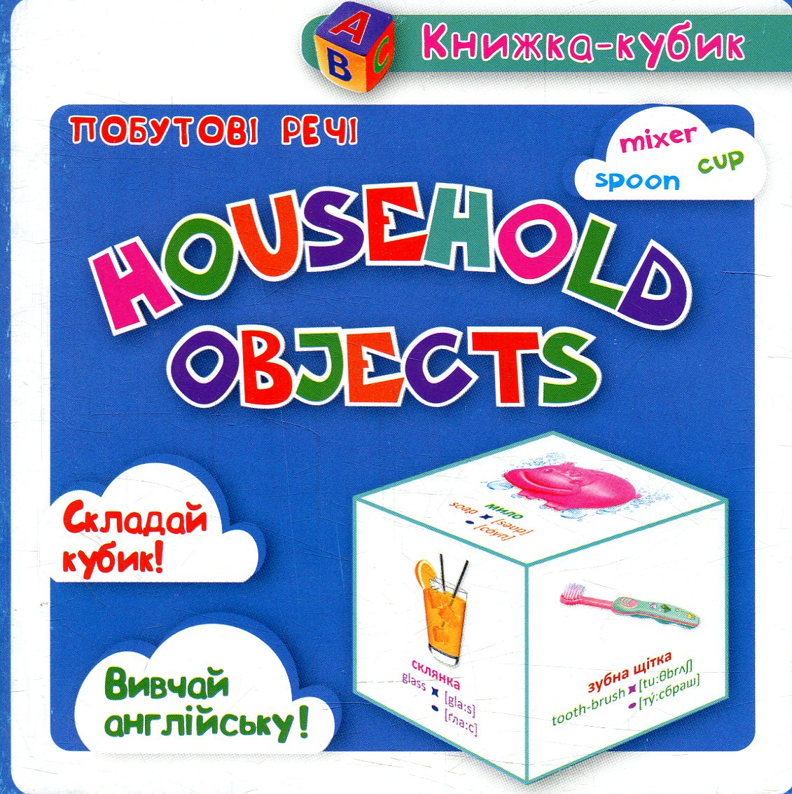 Outlet40 Маленька книжка-кубик "Побутові речі" (а/у)/1011543
