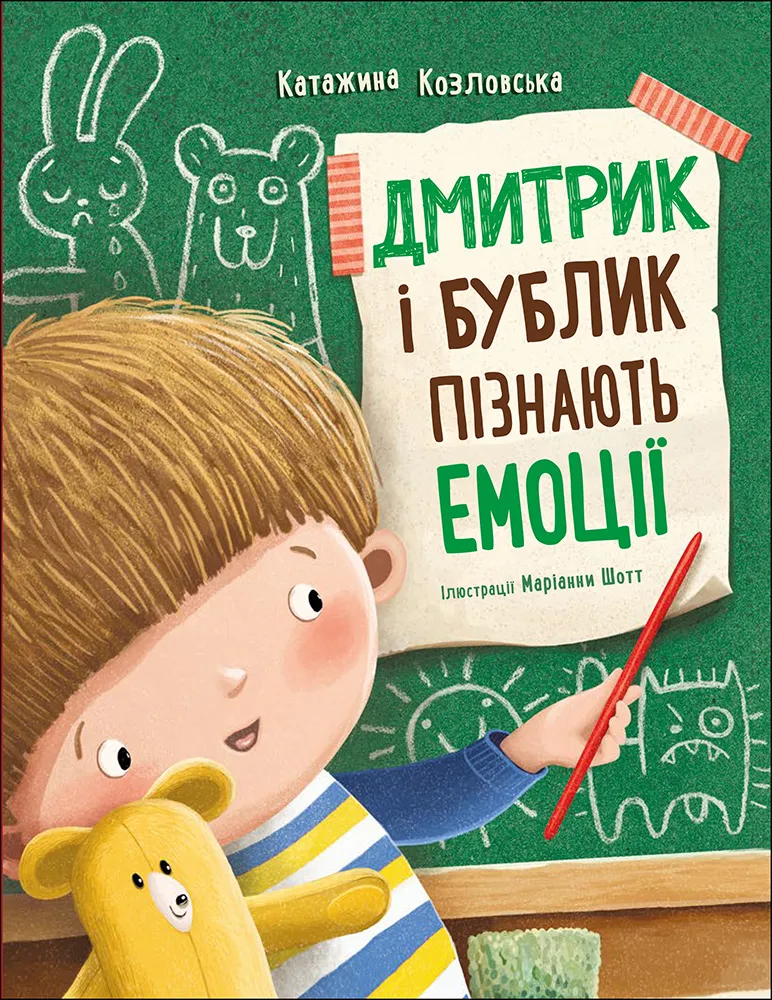 Книга "Дмитрик і Бублик:  Дмитрик і Бублик пізнають емоції. Козловська К." (у) (6237)