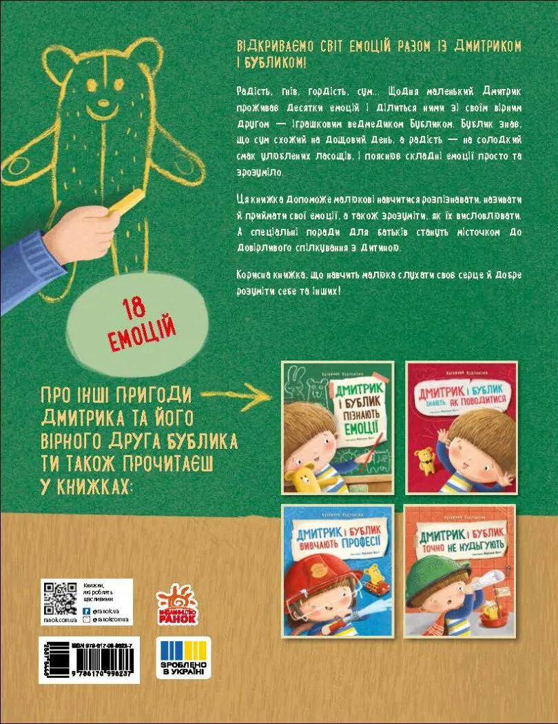 Книга "Дмитрик і Бублик:  Дмитрик і Бублик пізнають емоції. Козловська К." (у) (6237) 3