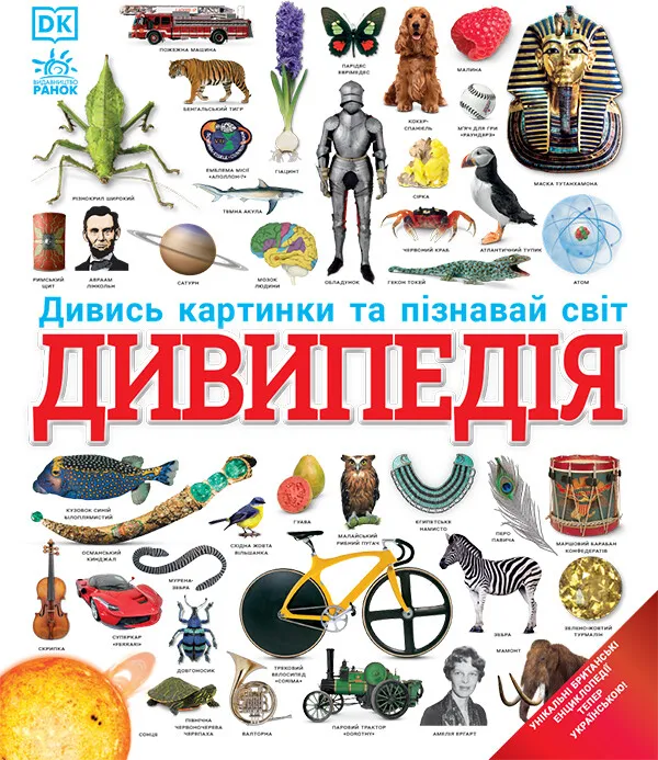 Книга "Энциклопедии DK: Дивипедия" (у) (2376)
