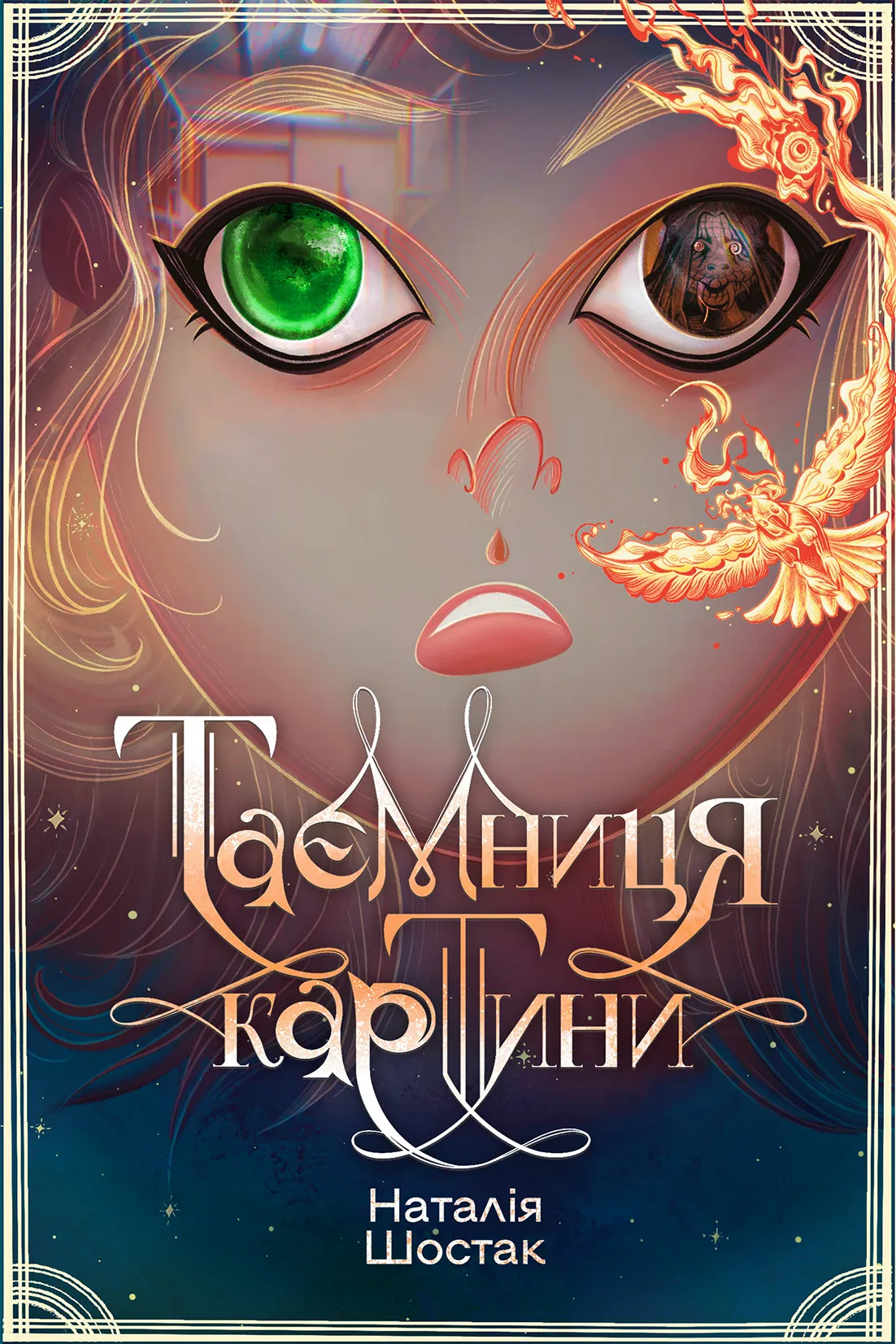 548664 Книга "Шостак Н. Тайна картины" (у) (9313)