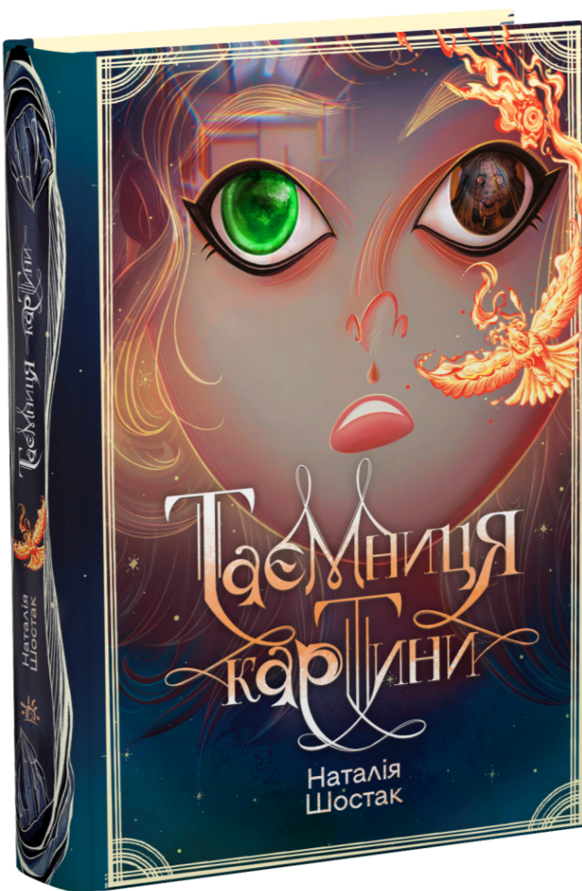 548664 Книга "Шостак Н. Тайна картины" (у) (9313) 1