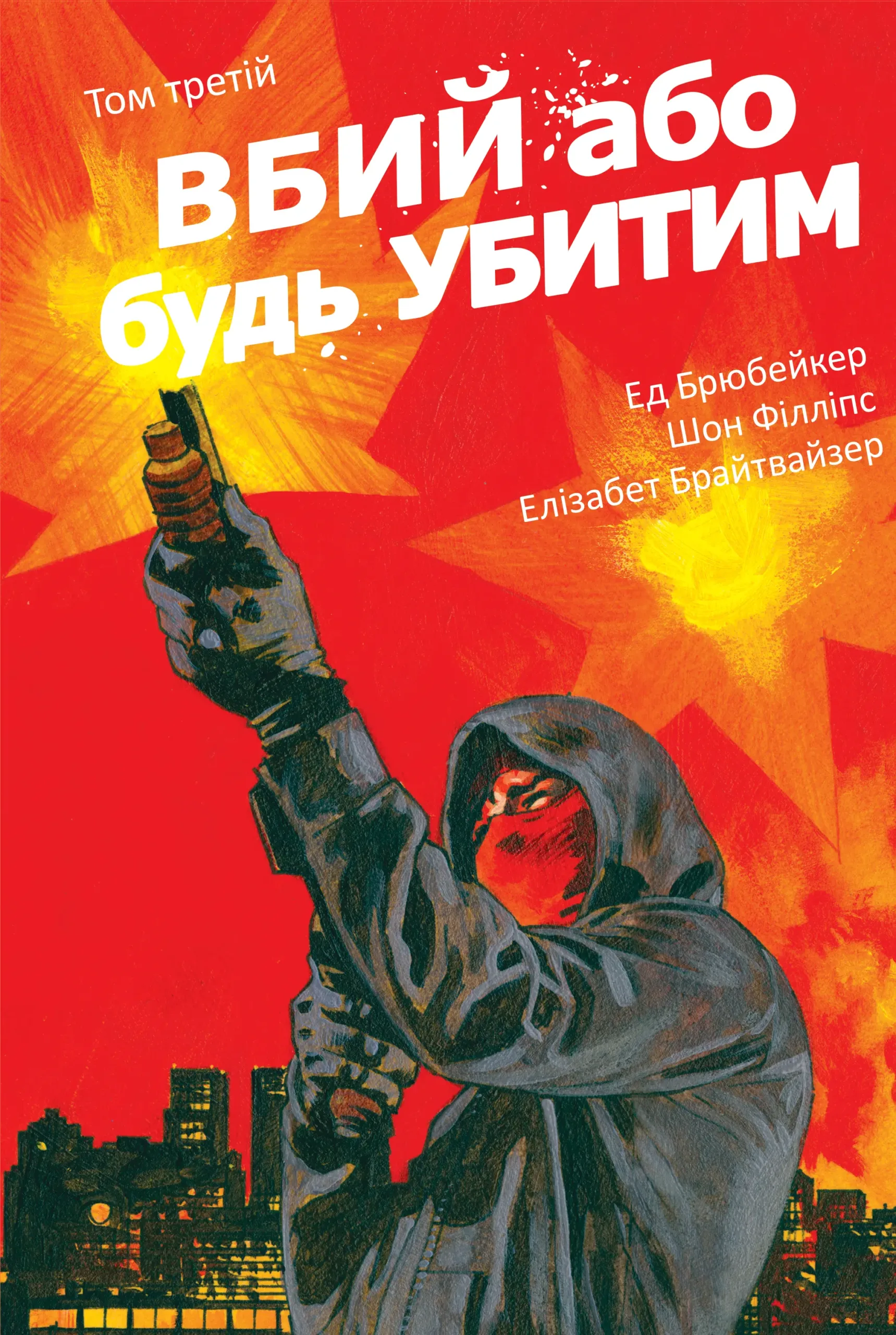 Книга комикс "Убей или будь убит. Том 3. Ed Brubaker" (у) (1348)