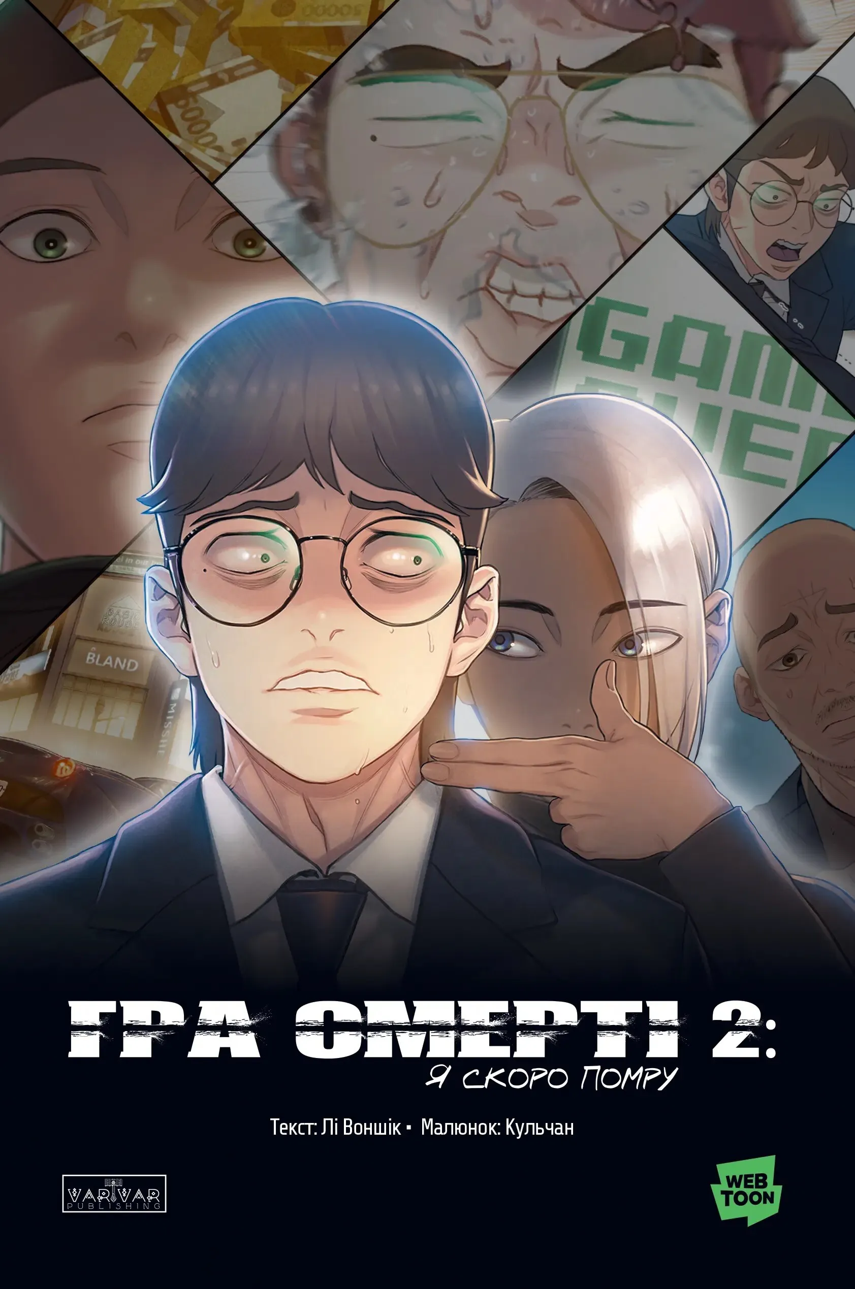 Книга комикс "Игра смерти: Я скоро умру. Том 2. Lee Wonsik, GGULCHAN" (у) (1478)