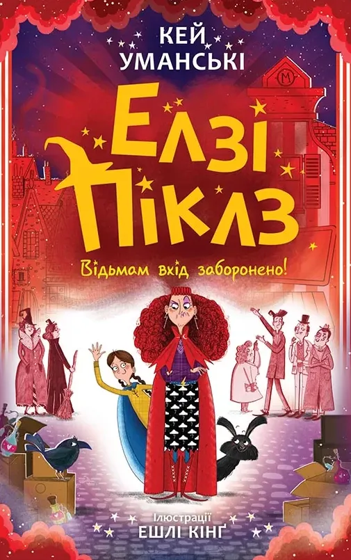 Книга "Элзи Пиклз. Кн.4: Ведьмам вход воспрещен. Уманские К." (у) (6207)