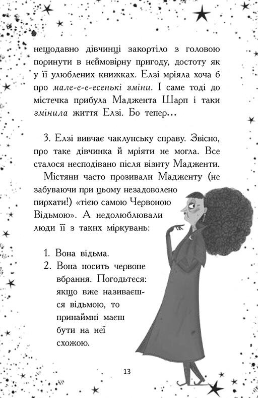 Книга "Элзи Пиклз. Кн.4: Ведьмам вход воспрещен. Уманские К." (у) (6207) 3