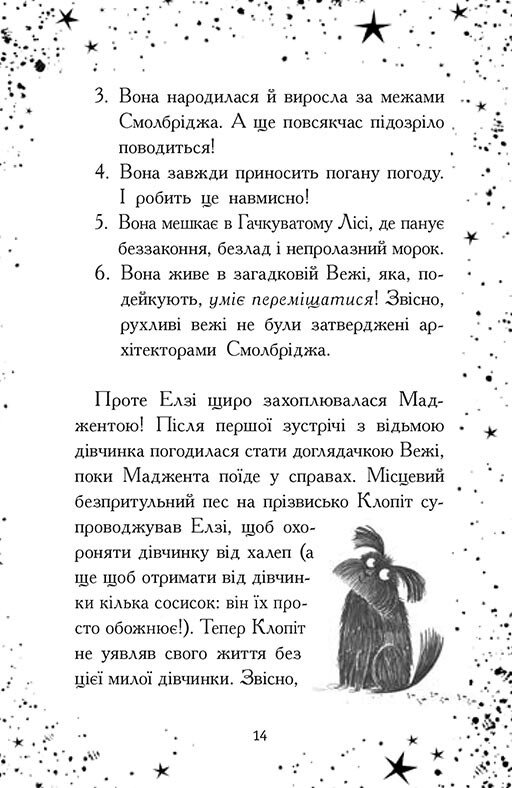Книга "Элзи Пиклз. Кн.4: Ведьмам вход воспрещен. Уманские К." (у) (6207) 4