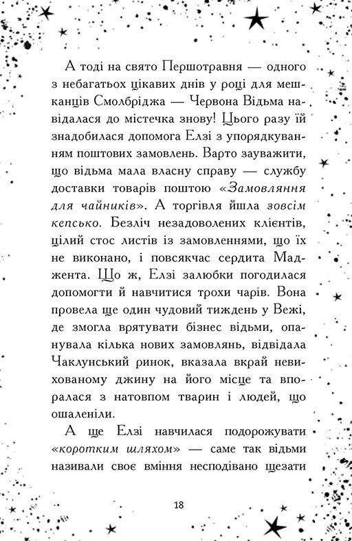 Книга "Элзи Пиклз. Кн.4: Ведьмам вход воспрещен. Уманские К." (у) (6207) 8