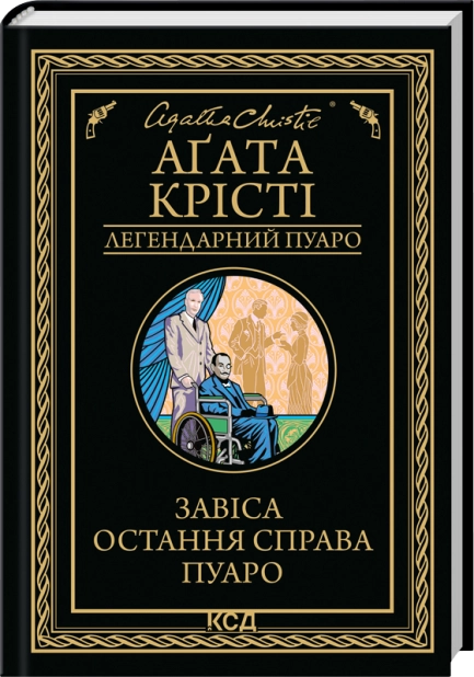 Книга "Агата Кристи. Занавес. Последнее дело Пуаро" (у) (7813)
