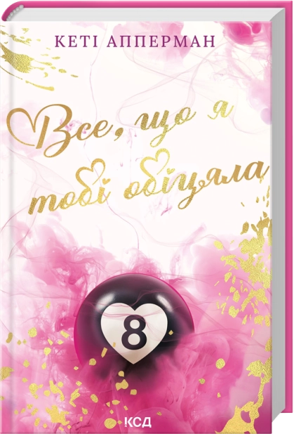 Книга "Апперман К. Все, что я тебе обещала" (у) (7905)