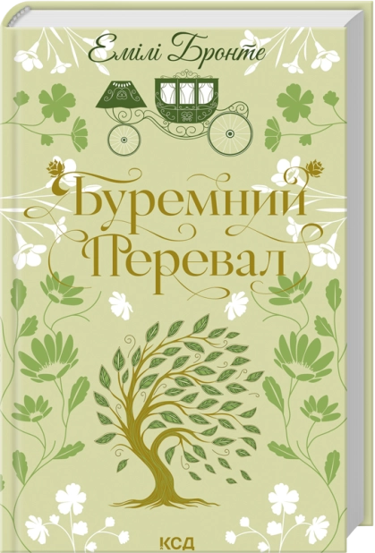 Книга "Бронте Э. Буремный Перевал"(у) (7981)