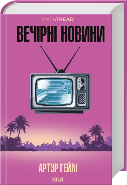 Книга "Гейли А. Вечерние новости"(у) (8094)
