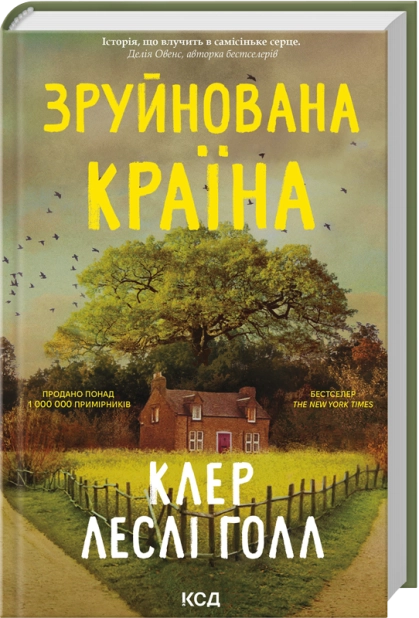 Книга "Голл К. Л. Зруйнована країна" (у) (8056)