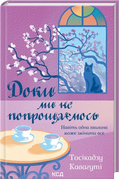 Книга "Кавагуті Тосікадзу. Доки ми не попрощаємось. Кн.4" (у) (7868)