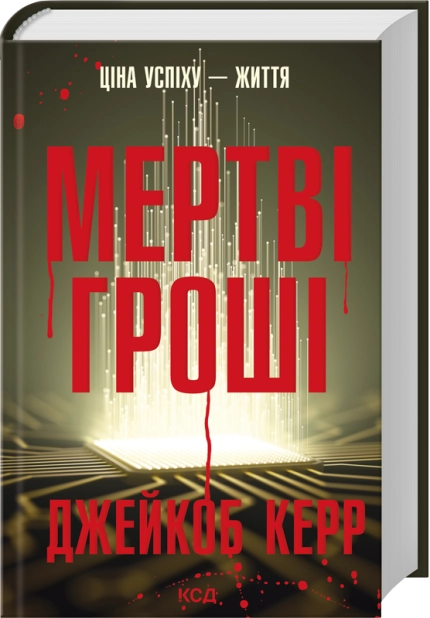 Книга "Кэрр Дж. Мертвые деньги"(у) (7837)
