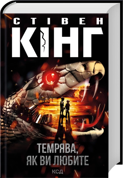 Книга "Кинг С. Тьма, как вы любите (сборник)" (у) (7882)