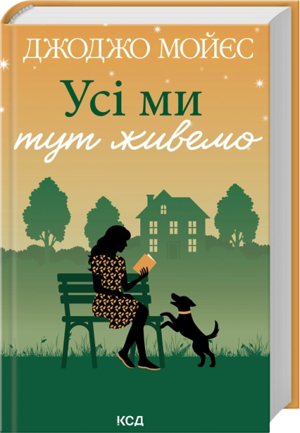 Книга "Мойєс Дж. Усі ми тут живемо" (у) (6298)