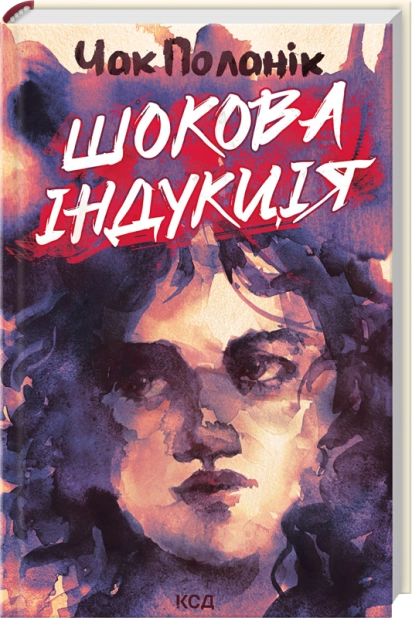 Книга "Поланік Ч. Шокова індукція" (у) (8070)