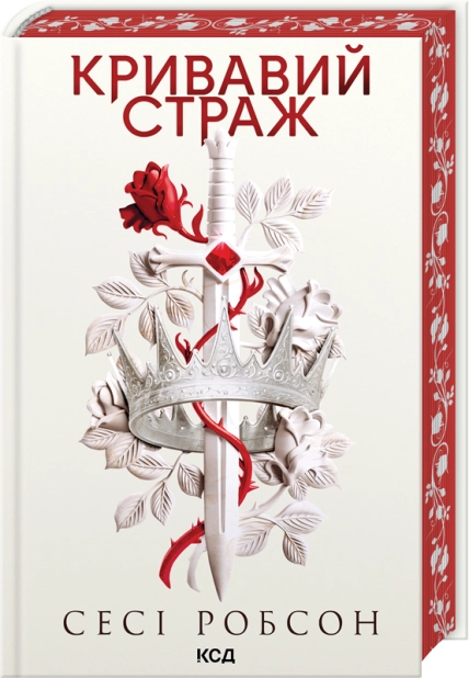 Книга "Сесі С. Старий Ерт. Кн.1. Кривавий страж" (у) (7820)