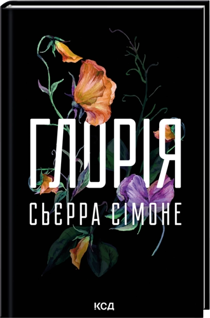 Книга "Сьєрра С. Священник. Кн.2.5. Глорія" (у) (7387)