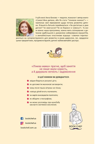 Книга "Бикова А.А. Лінива мама: Завдання для розвитку" (7957) 1