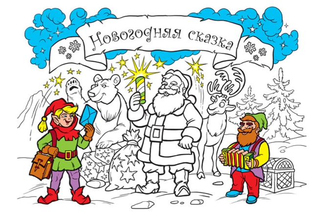 Раскраска Найди и раскрась: Новогодняя сказка (у), 229630 1