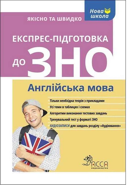 Книга "Експрес-підготовка до ЗНО. Англійська мова" (у/а) (5478)