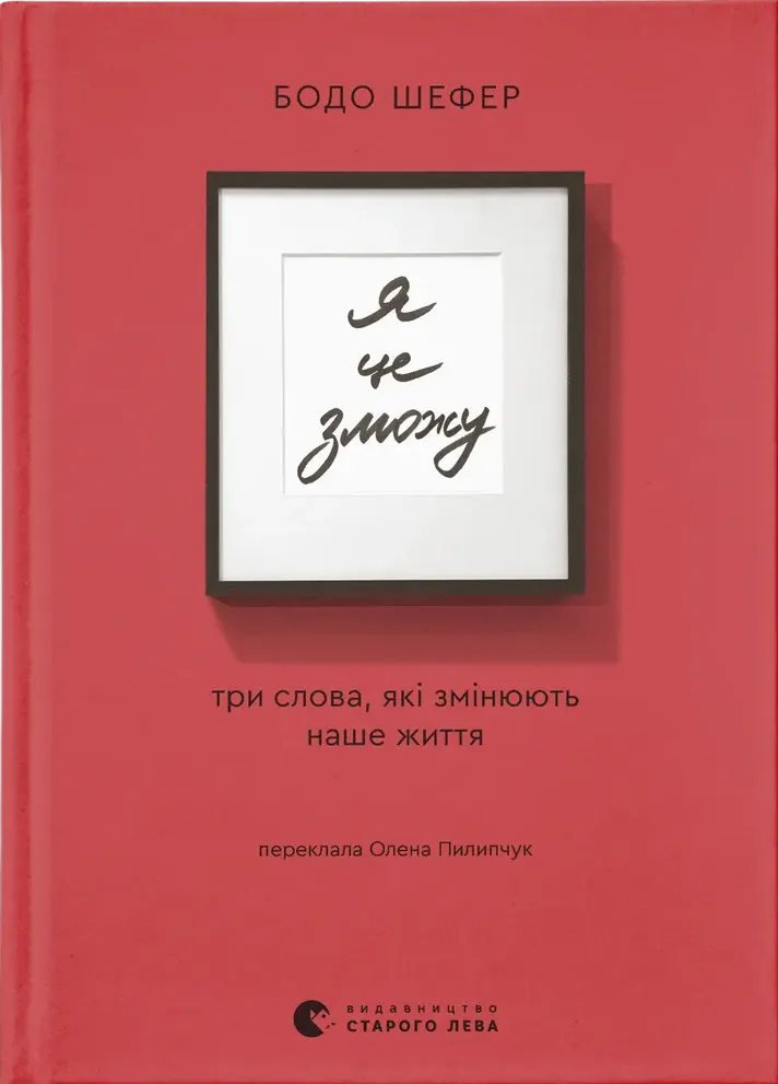 Книга "Бодо Ш. Я це зможу!" (у) (4913)
