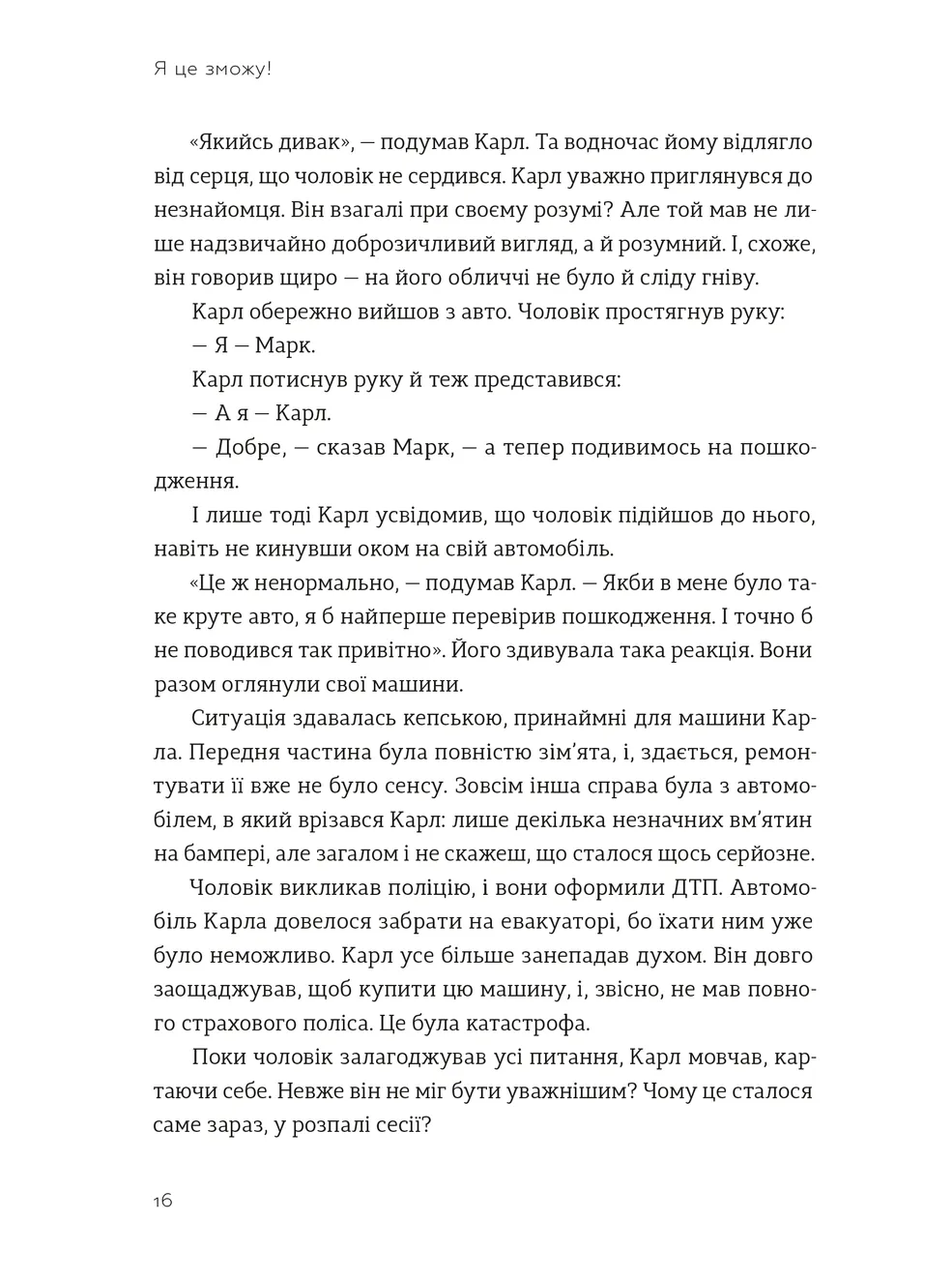 Книга "Бодо Ш. Я це зможу!" (у) (4913) 2