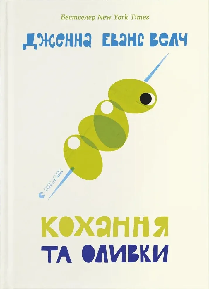 Книга "Велч Дж. Е. Кохання та оливки" (у) (6054)