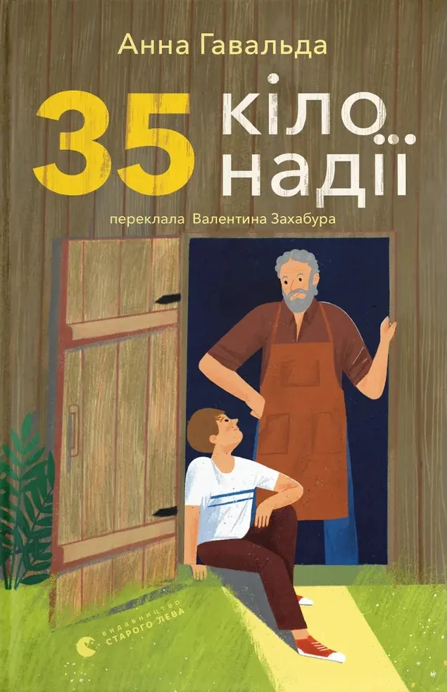 Книга "Гавальда А. 35 кило надежды"(у) (5019)