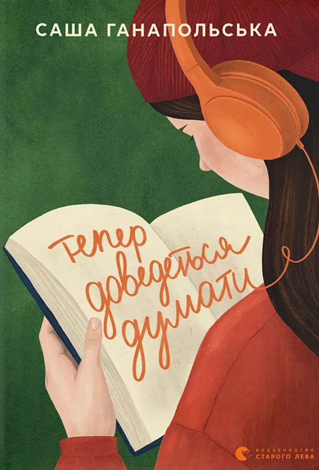 Книга "Ганапольська С. Тепер доведеться думати" (у) (6252)