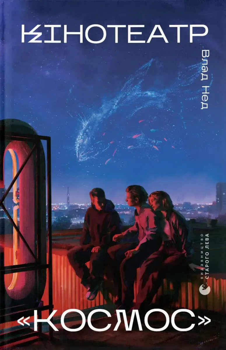 Книга "Нед В. Кінотеатр «Космос»" (у) (6030)