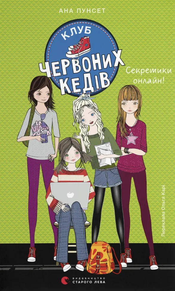 Книга "Пунсет А. Клуб червоних кедів. Секретики онлайн!" (у) (5699)