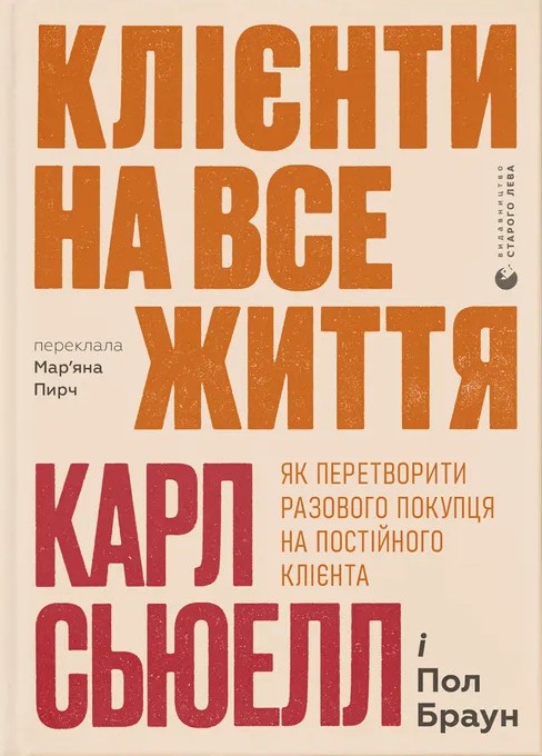 Книга "Сьюелл К., Браун П. Клієнти на все життя" (у) (4401)