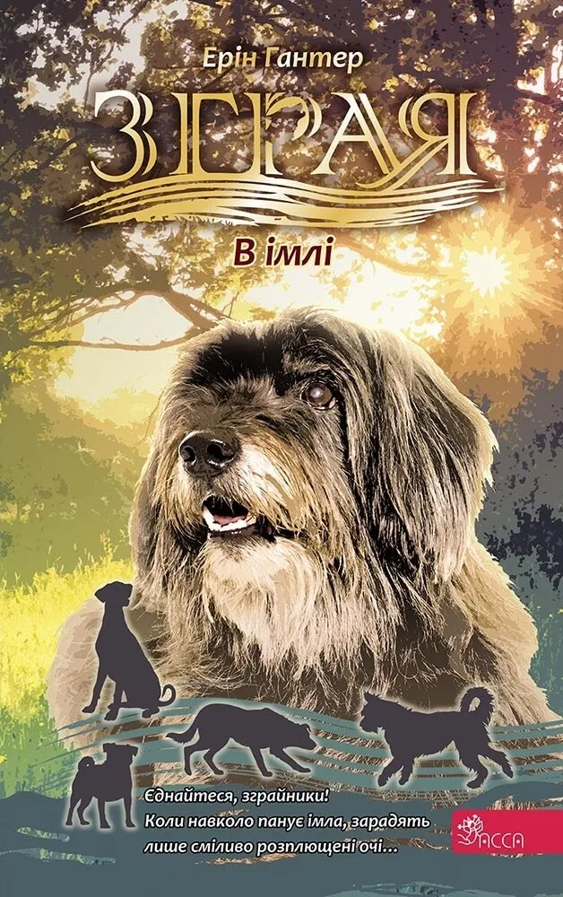 Книга "Гантер Е. Зграя. Кн.9. В імлі" (у) (7891)